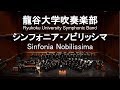 Sinfonia Nobilissima / Robert Jager シンフォニア・ノビリッシマ 龍谷大学吹奏楽部