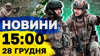 Новини на 15:00 28 грудня. МАСШТАБНА акція у ТБІЛІСІ! Під МОСКВОЮ прогримів ВИБУХ!