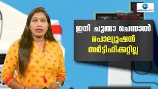 Pollution Test | കൂടുതല്‍ മലിനീകരണമുണ്ടെങ്കില്‍ വാഹനത്തിന് പുക പരിശോധന സർട്ടിഫിക്കറ്റ് ലഭിക്കില്ല