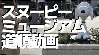 南町田「スヌーピーミュージアム」アクセスを動画でチェック