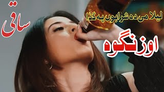 Saqi Pa Jam Da Mayo Nan Bia ozangawa|Pashto song|Best Pashto song 2022|ساقي|HD video|پښتو سونګ