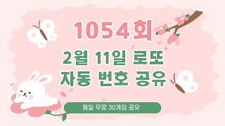 1054회 2월 11일 로또 자동 번호 공유 30게임[1등 당첨 되세요!]