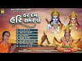 હર દમ હરિ સમરલે । har dam hari samar le kamlaben barot prabhatiya gujarati bhajan