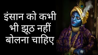 इंसान को कभी भी झूठ नहीं बोलना | Krishna Vani Whatsapp Status Video | Radhe Krishna status video