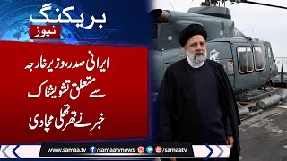 Breaking News: Iran president's 'life at risk' after helicopter crash - official | Samaa TV