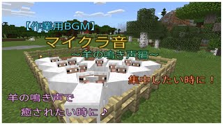 【#作業用BGM】マイクラ音～羊の鳴き声編～。癒されながら集中力up♪ 【#家で過ごそう #テレワーク #自宅勤務　#在宅勤務　#心地良い #YouTube #羊の鳴き声 #心地良い #癒し系】