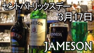 ジェムソン・セントパトリックスデー