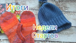 Итоги недели стартов, 2 готовые работы #вязание #старты #процессы #handmade