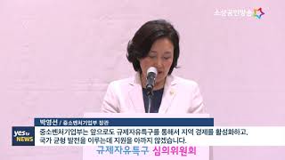 [yestv뉴스] 규제자유특구 최초 지정을 위한 심의위원회 개최