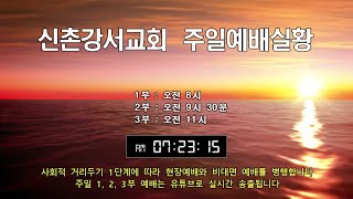 201108 신촌강서교회 주일예배실황(3부)