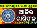 Ajira Rashifala | 24 October 2024 ଗୁରୁବାର | Today Odia Horoscope | Ajira Rasifala Prediction