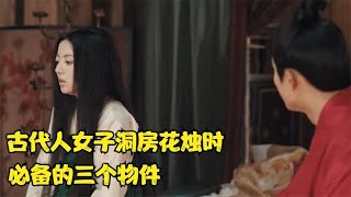 古代人女子洞房花烛时，必备的三个物件，可以说一件比一件新奇