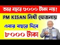 Pm Kisan এবার বছরে ৮০০০ টাকা দিবে!/Pm Kisan New Update/Pm Kisan Installment Increased