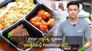 (၂၅၀၀) ကျပ်နဲ့ ဘူဖေးလို စားနိုင်မယ့် FoodStop ဆိုင်