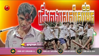 បទល្បីក្នុង Tok Tik-ឪជេីងកាងស្រុកស្រែ,Remix 2022💥Khmer Music Hip Hop Remix2022 Best Music Mix 2022