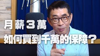 '20.09.24【98行家品味】保險專家劉鳳和談「月薪3萬，如何買到1千萬的保障？」