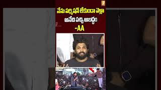 #shorts  నేను పర్మిషన్ లేకుండా వెళ్లా అనేది పచ్చి అబద్ధం #alluarjun #inews