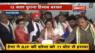 Rajnandgaon में Congress की Hema Deshmukh बनी Mayor | हेमा ने BJP की Shobha को 11 Vote से हराया