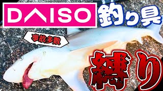 I tried catching sharks and other fish using Daiso products #Snake's Outdoor Diary