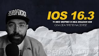 iOS 16 3 | ΤΙ ΝΕΟ ΦΕΡΝΕΙ Η ΝΕΑ ΕΚΔΟΣΗ