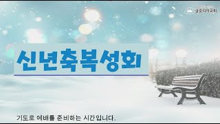 [Live] 글로리아교회 2024년 1월 10일 신년축복성회 4일차(수)