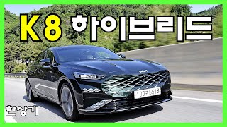 기아 K8 하이브리드 시승기, 4,912만원 시그니처 풀옵션(2022 Kia K8 Hybrid Test Drive) - 2021.05.13