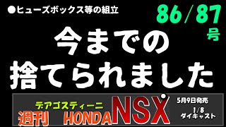 捨てられました【デアゴスティーニ週刊ホンダNSX　86/87号】ヒューズボックス等の組み立て