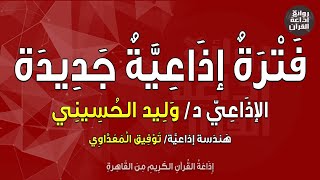 فترة إذاعية جديدة | فوائد وفضل قراءة القرآن | د وليد الحسيني | توفيق المعداوي | إذاعة القرآن