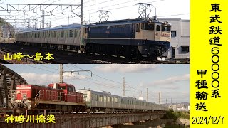 東武鉄道60000系甲種輸送　山崎・神崎川橋梁 【2024/12/7】