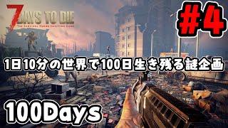 【100days 7 days to die】58日目～ １日10分の世界で１００日間生き延びる謎企画 #3