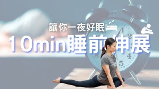 10min睡前伸展｜每日睡前來做伸展吧！放鬆緊繃肌肉，舒緩一整天疲勞！｜Less is more