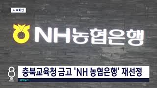 충북교육청 금고 'NH 농협은행' 재선정