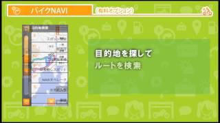 2.つながるバイクアプリ「バイクNAVI」