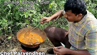 நாக்கு ஊரும் மீன் குழம்பு/How to Make Fish Curry /chef Parvendhen /