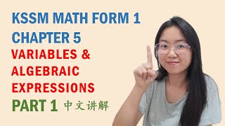 中文讲解 KSSM Math Form 1 Chapter 5: Algebraic Expressions (Part 1)