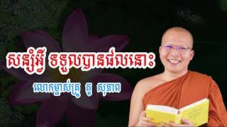 ធម៌អប់រំចិត្ត - សន្សំអ្វីនឹងទទួលបានផលនោះ - គូ សុភាព - Kou Sopheap