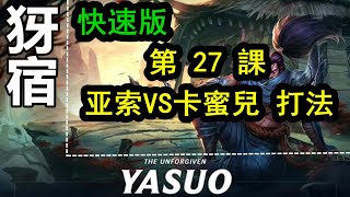 LOL英雄聯盟【犽宿YASUO教學】27.亚索VS卡蜜兒 打法技巧 #LOL#英雄聯盟#木魚仔