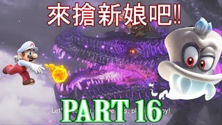 [HK] 來搶新娘吧! Mario odyssey part 16 (廣東話)