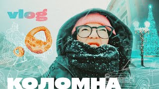 ЧТО ПОСМОТРЕТЬ В КОЛОМНЕ за 2 дня? / Коломна зимой ☃ / Путешествие на Ниве #VLOG