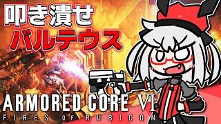 「バルテウスをぶっ潰してやる」 2丨アーマード・コア6【VTuber丨アライ子】