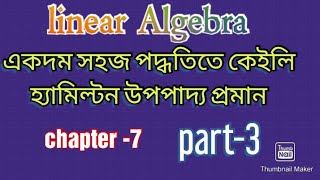 ceyley-Hemilton theorem. ক্যালি হ্যামিল্টন উপপাদ্য প্রমান। linear algebra,  chapter -7.