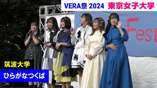 【4K】 ひらがなつくば（筑波大学）/ VERA祭（東京女子大学）/ 9 Nov 2024