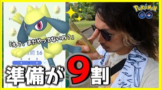 【ポケモンGO】リオルの日は準備が９割！実際に準備する様子を大公開！無課金なら早急に着手せよ！当日までにやるべきこと＆楽しめるポイントを実践解説スペシャル！【灼熱サイホーン当日】