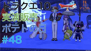 ドラクエ10 実演販売 第48回 水曜はポテトの日 2024/12/25