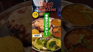 【東陽町】カマルプールでお得なチーズナンと本格インドカレーがうまい！ #グルメ #カレー #curry #東京グルメ