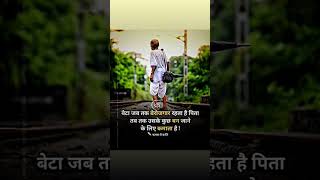 बेटा जब तक बेरोजगार रहता है#father #always #respect #viral #shorts #trending #youtubeshorts #yt