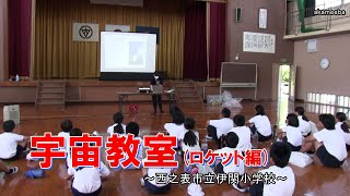 種子島の学校活動：伊関小学校令和5年度出前授業宇宙教室「ロケット編」ペットボトルロケットつくり・発射体験