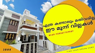 എത്ര കണ്ടാലും മതിവരില്ല ഈ മൂന്ന് വില്ലകൾ | Near pukkattupady | 3 BHK |  1750 SQFT