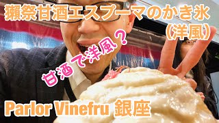 【かき氷男子が行く！】066 Parlor Vinefru 銀座さんで 獺祭甘酒エスプーマのかき氷（洋風）を食べてきました！