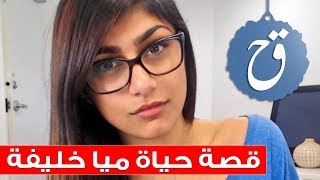 قصة حياة ميا خليقة النجمة المثيرة للجدل ما هي قصتها وكيف كان مشوارها وهل اعتزلت ميا خليفة حقاً؟